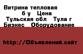 Витрина тепловая Hurakan HKN-WD2 б/у › Цена ­ 5 200 - Тульская обл., Тула г. Бизнес » Оборудование   